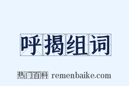 呼揭组词是什么意思的图片